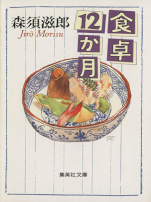 Jiro Morisu [ Shokutaku 12 Kagetsu ] Essay JPN Bunko 1998