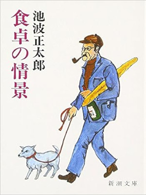 池波正太郎 [ 食卓の情景 ] エッセイ 新潮文庫