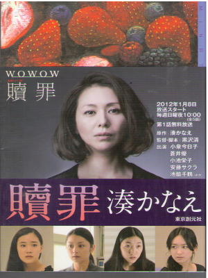 Kanae Minato [ Shokuzai ] Fiction JP 2009 HC