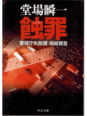 Shunichi Doba [ Shokuzai ] Fiction JPN