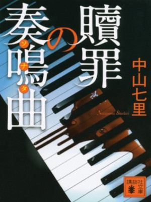 Shichiri Nakayama [ Shokuzai no Sonata ] Fiction JPN 2013