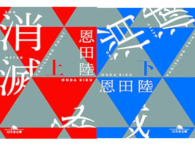 Riku Onda [ SHOMETSU Vanishing Point ] Fiction JPN Bunko 2019