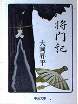 Shohei Ooha [ Shou Mon Ki ] Historical Fiction JPN Bunko