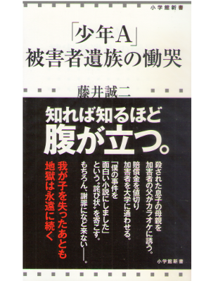 Seiji Fujii [ "Shonen A" Higaisha Izoku no Dokoku ] JPN / 2015