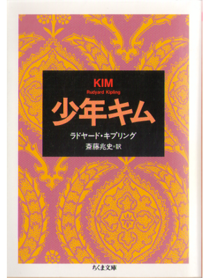 Rudyard Kipling [ KIM ] Fiction, Bunko 2010