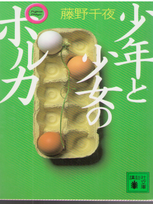 Chiyo Fujino [ Shonen to Shojo no Poruka ] Fiction / JPN
