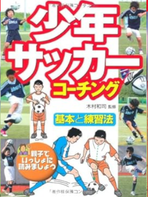 [ 少年サッカーコーチング: 基本と練習法 ] 単行本 2005