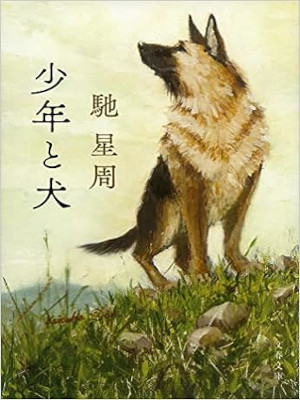 Seisyu Hase [ Shonen to Inu ] Fiction JPN Bunko 2023