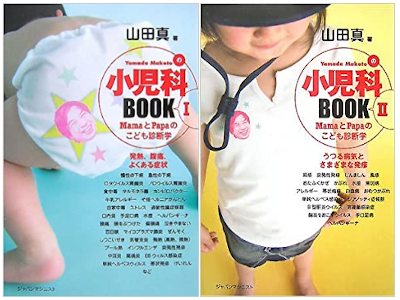 Makoto Yamada [ Shonika BOOK v.1+2 ] Medicine Children JPN 2007