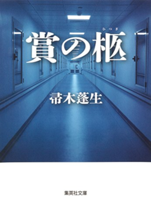 Hosei Hahakigi [ Syou no Hitsugi ] Fiction JPN Bunko