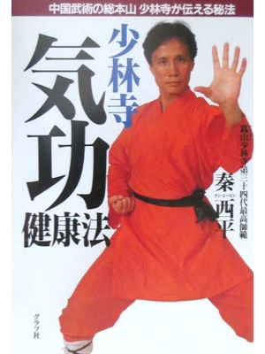 秦西平 [ 少林寺気功健康法 ] 単行本 2001