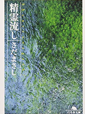 Masashi Sada [ Shoro Nagashi ] Fiction JPN Bunko 2003