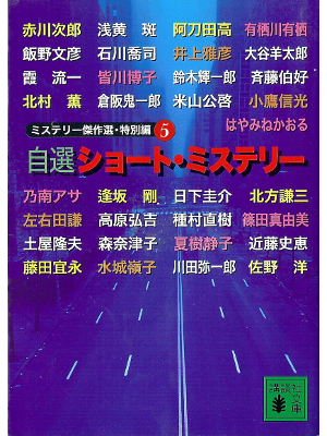 Anthology [ Jisen Short Mystery 5 ] Fiction JPN Bunko