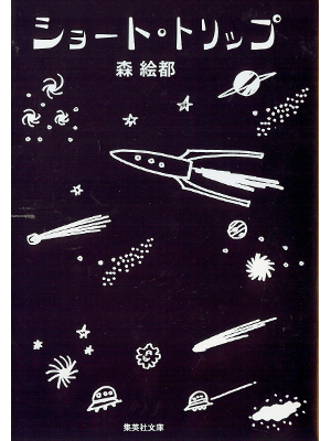 Eto Mori [ Short Trip ] Fiction JPN