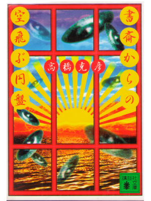 Katsuhiko Takahashi [ Shosai kara no Soratobu Enban ] Mystery JP