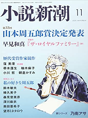 [ Shosetsu Shinch 2020.11 ] Magazine Monthly News Literature JPN