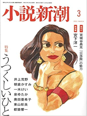 [ Shosetsu SHINCHO 2021.3 ] Literature Magazine JPN