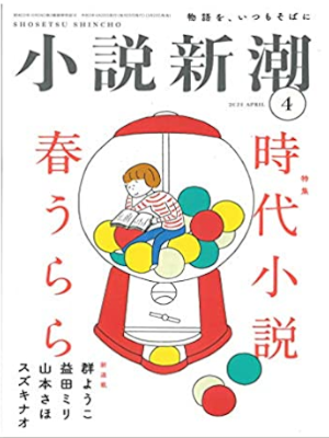 [ Shosetsu SHINCHO 2021.4 ] Literature Magazine JPN