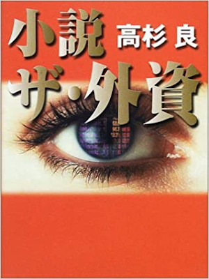 Ryo Takasugi [ Novel The Gaika ] Fiction JPN 2002 HB