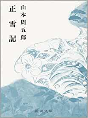 Shugoro Yamamoto [ Shosetsuki ] Historical Fiction JPN