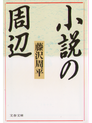 Shuhei Fujisawa [ Shosetsu no shuhen ] Essay JPN 2008