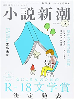 [ Shosetsu Shincho 2021.5 ] Literature Magazine JPN