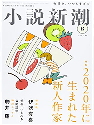 [ Shosetsu Shincho 2021.6 ] Literature Magazine JPN
