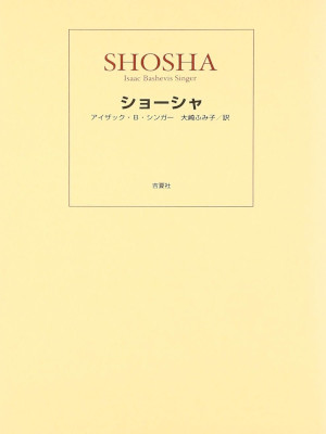 Isaac Bashevis Singer [ SHOSHA ] JPN HB 2002