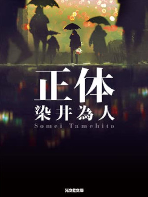 Tamehito Somei [ SHOUTAI ] Fiction JPN Bunko 2022