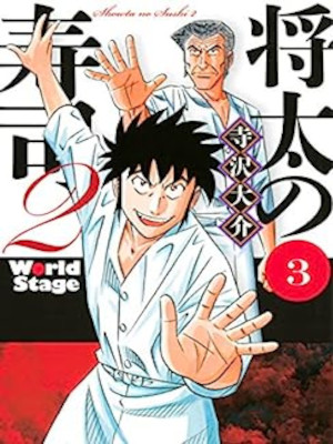Daisuke Terasawa [ Shota no Sushi 2 World Stage v.3 ] JPN Comics