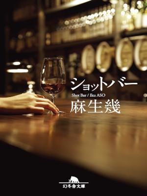 Iku Aso [ Shot Bar ] Fiction JPN Bunko 2016