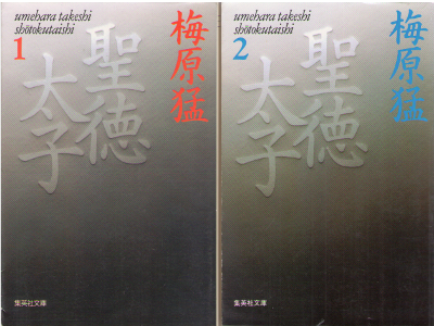 梅原猛 [ 聖徳太子 vol.1+2 ] 歴史 集英社文庫