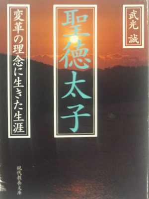 武光誠 [ 聖徳太子―変革の理念に生きた生涯 ] 現代教養文庫 1994