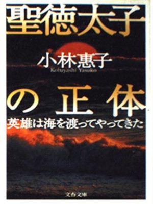 小林惠子 [ 聖徳太子の正体 ] 文春文庫 1993