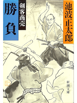 Shotaro Ikenami [ Shoubu ] Historical Fiction JPN