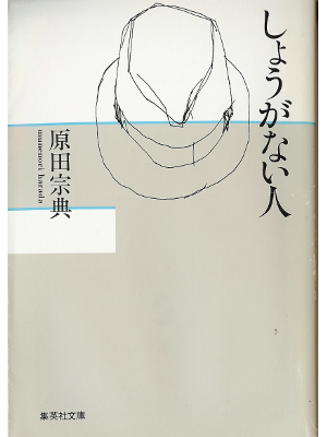 Munenori Harada [ Shouganai Hito ] Fiction JPN