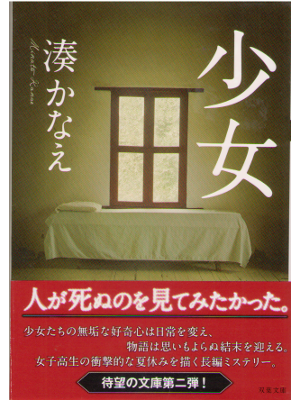 湊かなえ [ 少女 ] 小説 双葉文庫 2012