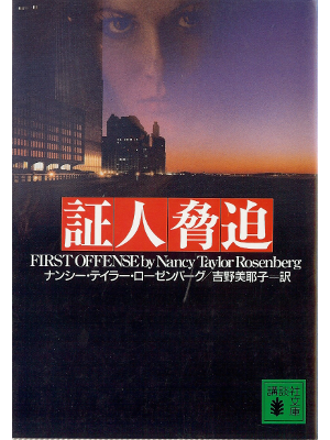 Nancy Taylor Rosenberg [ First Offense ] Fiction JPN edit.