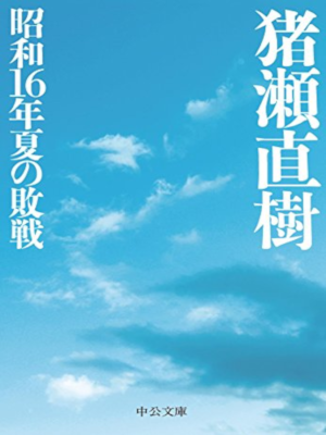 Naoki Inose [ Showa 16 Nen Natsu no Haisen ] Non Fiction JPN
