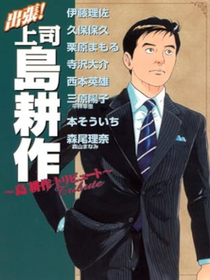 寺沢大介 ほか [ 出張!上司島耕作~島耕作トリビュート ] イブニングKC 2011