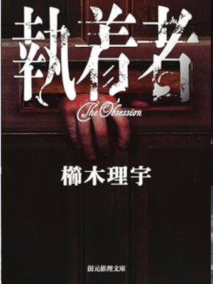 Riu Kushiki [ SHUCHAKUSHA The Obsession ] Fiction JPN Bunko 2024
