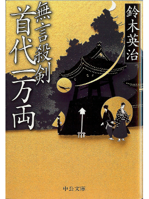 Eiji Suzuki [ Mugonsekken Kubidaiichimanryou ] Fiction JPN