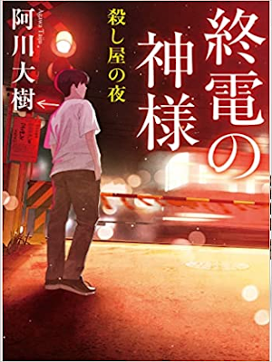 阿川大樹 [ 終電の神様 殺し屋の夜 ] 小説 実業之日本社文庫 2022