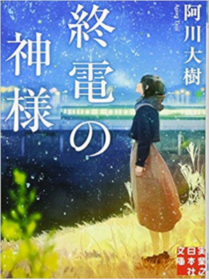 Taiju Agawa [ Shuden no Kamisama ] Fiction JPN Bunko