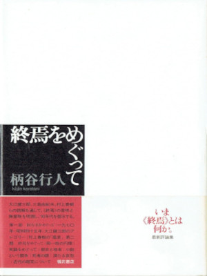Kojin Karatani [ Shuen wo Megutte ] JPN HB 1990