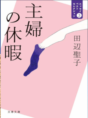 Seiko Tanabe [ Shufu no Kyuuka Essay Best Selection 3 ] Essay JPN Bunko