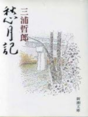 Tetsuro Miura [ Shugetsuki ] Fiction JPN Bunko 1993