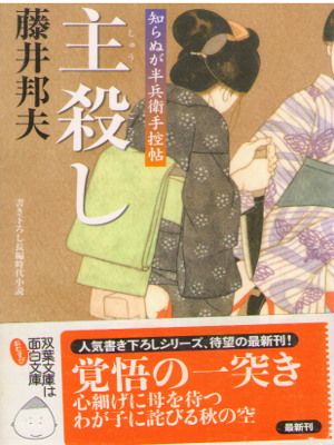 Kunio Fujii [ Shu Goroshi - Shiranuga Hanbe Tebikaecho 18 ] JPN Bunko Historical