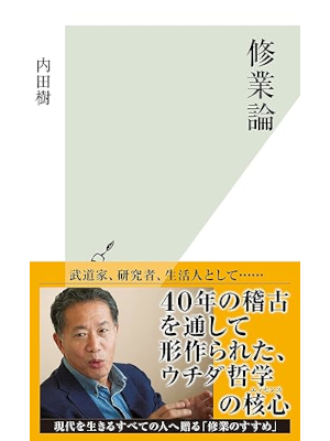 Tatsuru Uchida [ Shugyo Ron ] JPN Shinsho 2013