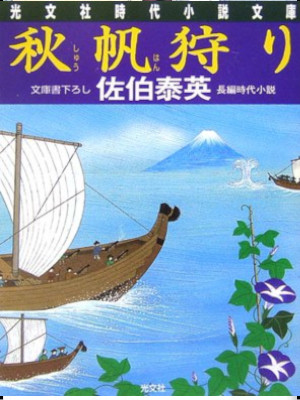 Yasuhide Saeki [ Shuhan Gari ] Historical Fiction JPN Bunko